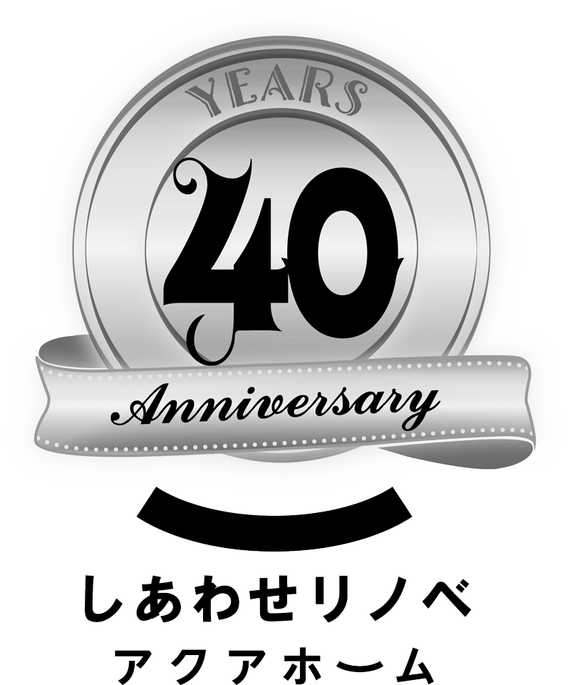 しあわせリノベ　アクアホーム 40th
