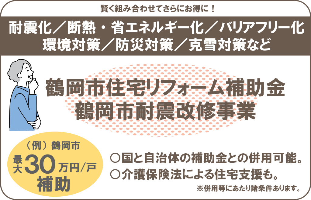 鶴岡市住宅リフォーム補助金