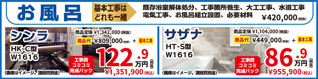 お風呂工事費込み込み完成パック