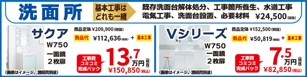 洗面所工事費コミコミ完成パック