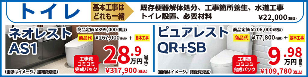 トイレ工事費コミコミ完成パック