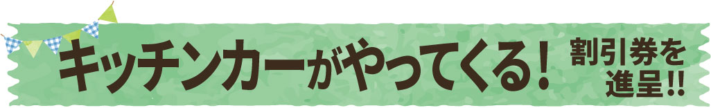キッチンカーがやってくる!