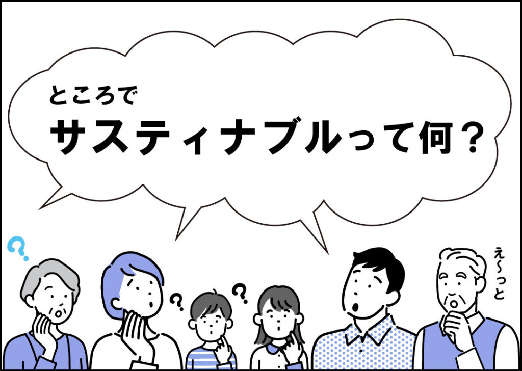 サスティナブルって何