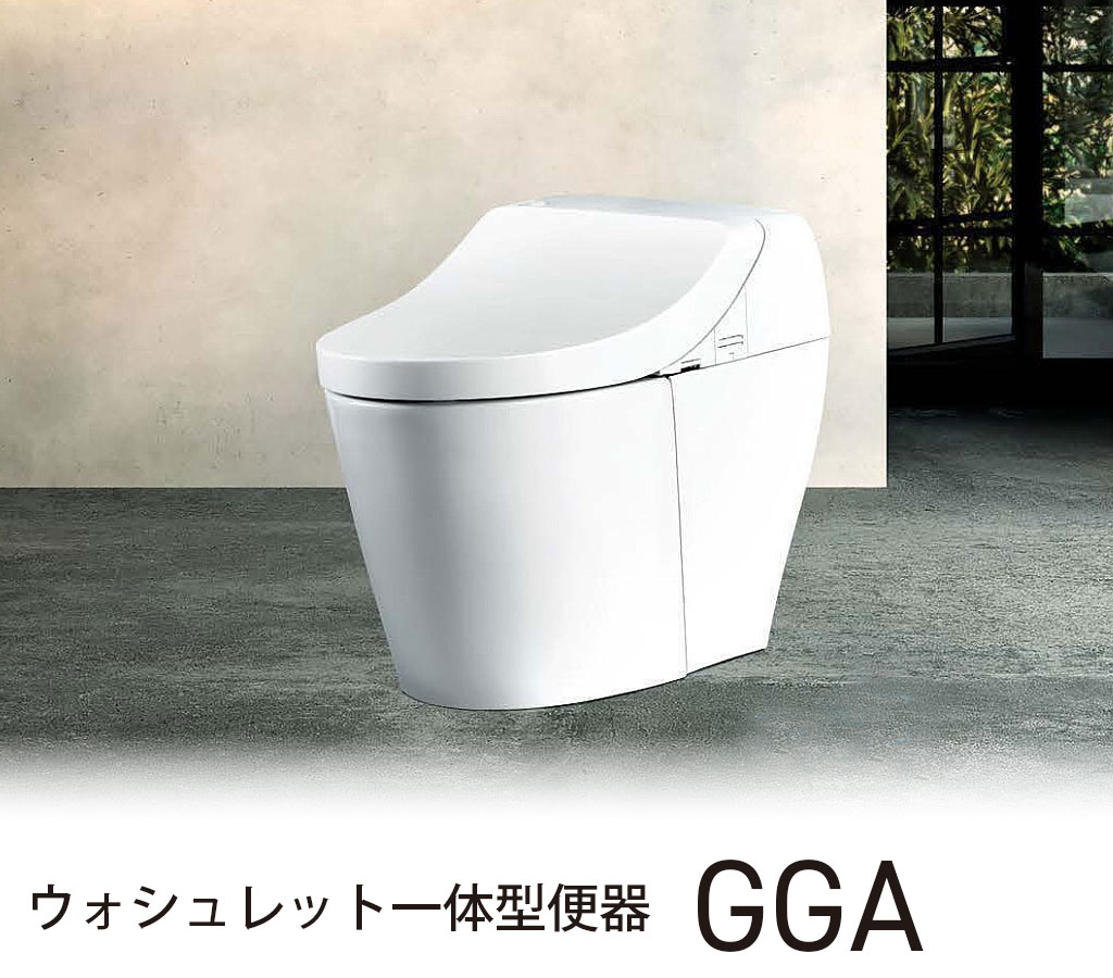 ウォシュレット一体型便器 GGA