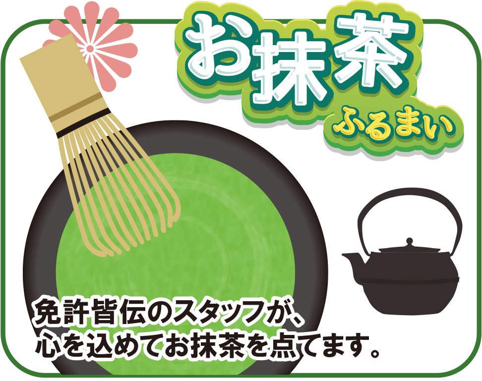 お抹茶のふるまい