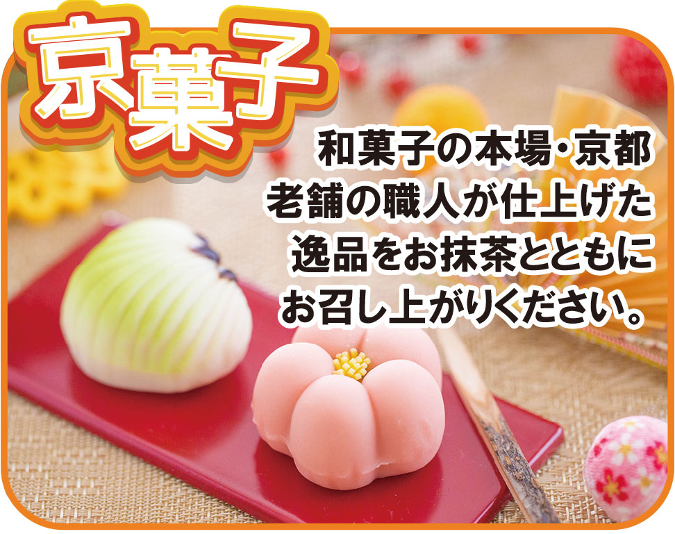 京菓子ふるまい