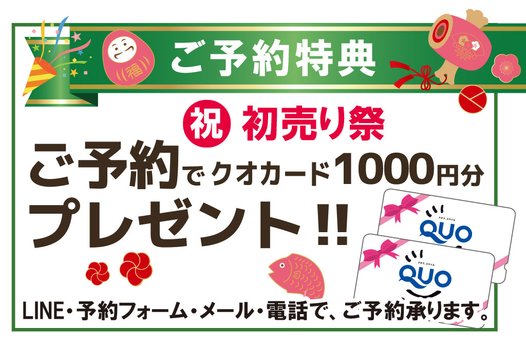 ご予約特典はクオカード1000円分