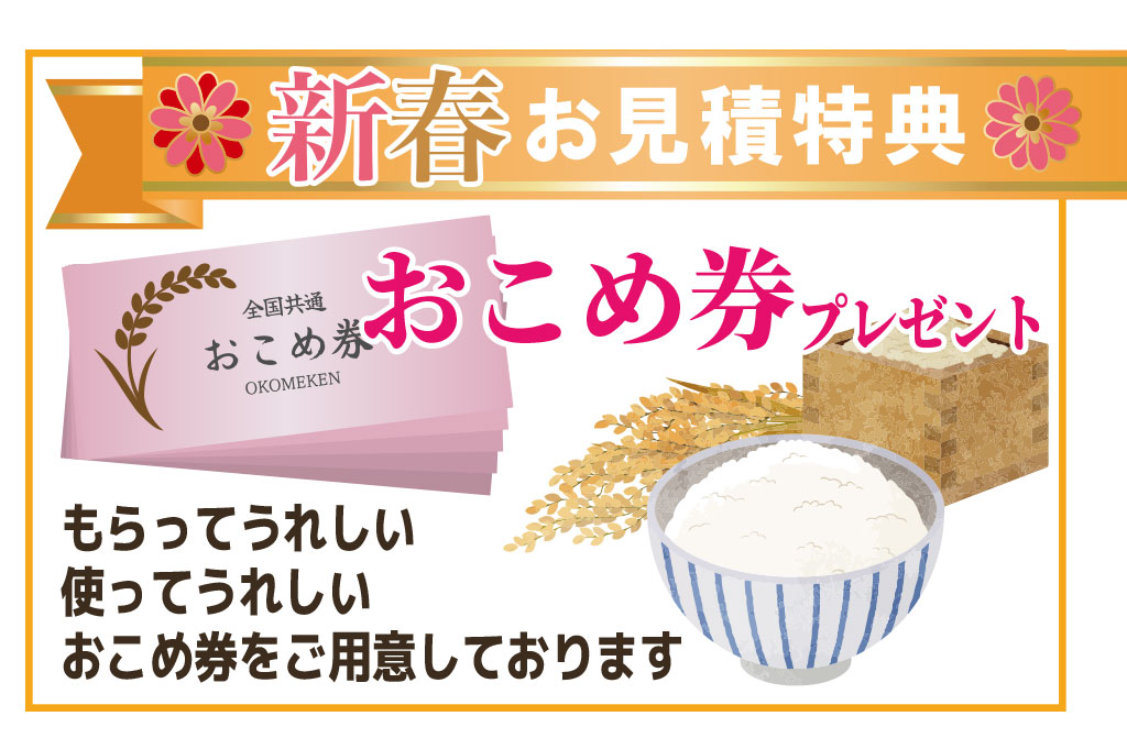 お見積特典はおこめ券