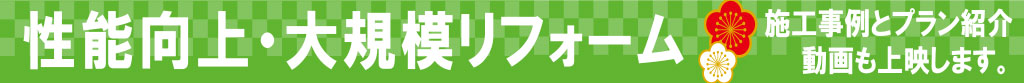 性能向上・大規模リフォーム