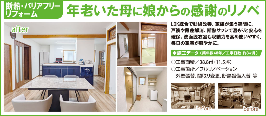 断熱・バリアフリーリフォーム