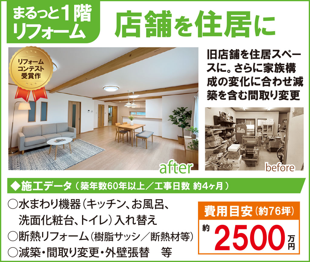 まるっと１階リフォーム／店舗を住居に