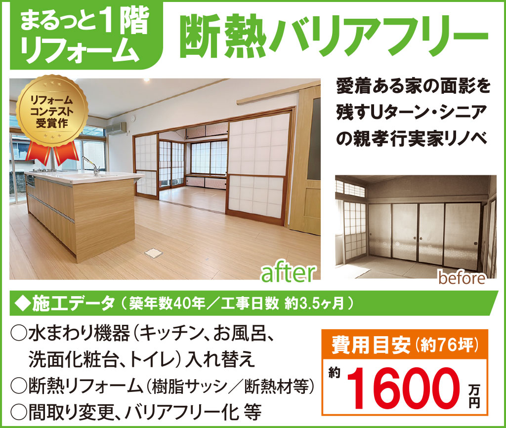 まるっと１階リフォーム／断熱バリアフリー
