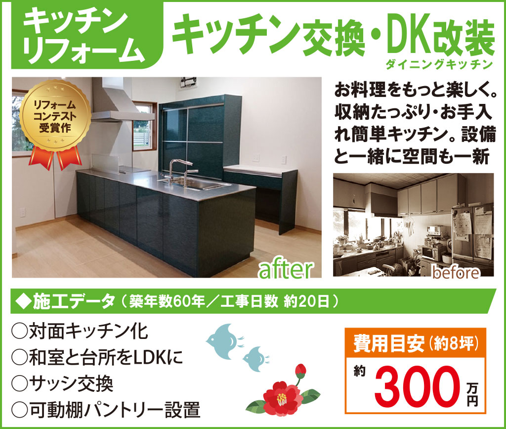 キッチン交換・DK改装