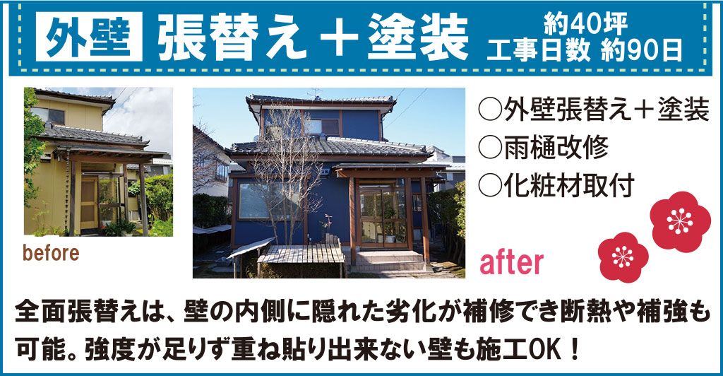 外壁リフォーム／張り替え＋塗装