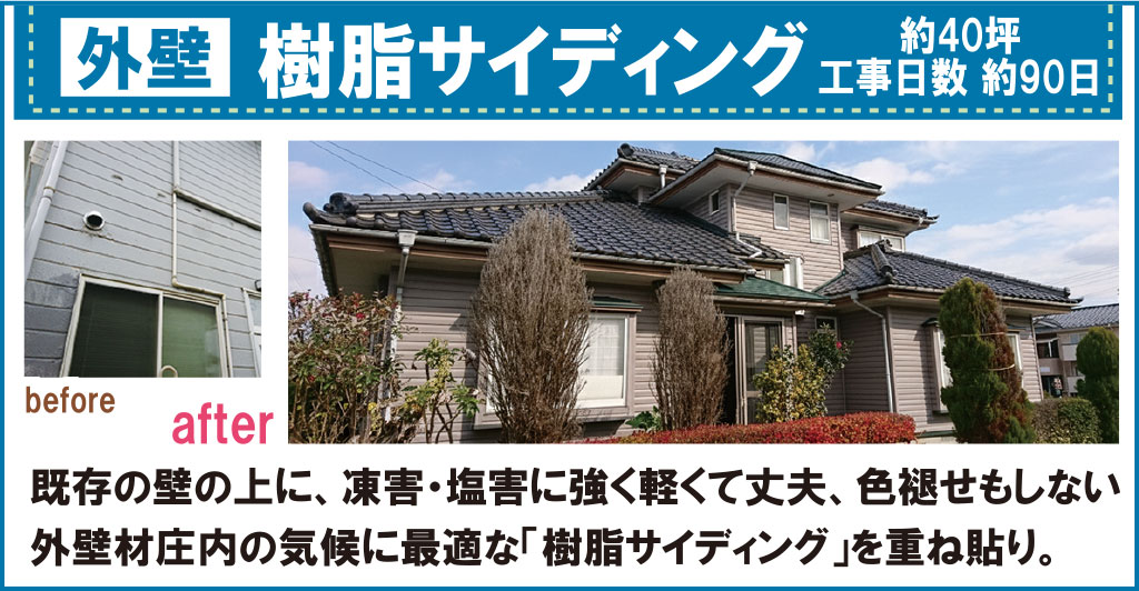 外壁リフォーム／樹脂サイディング