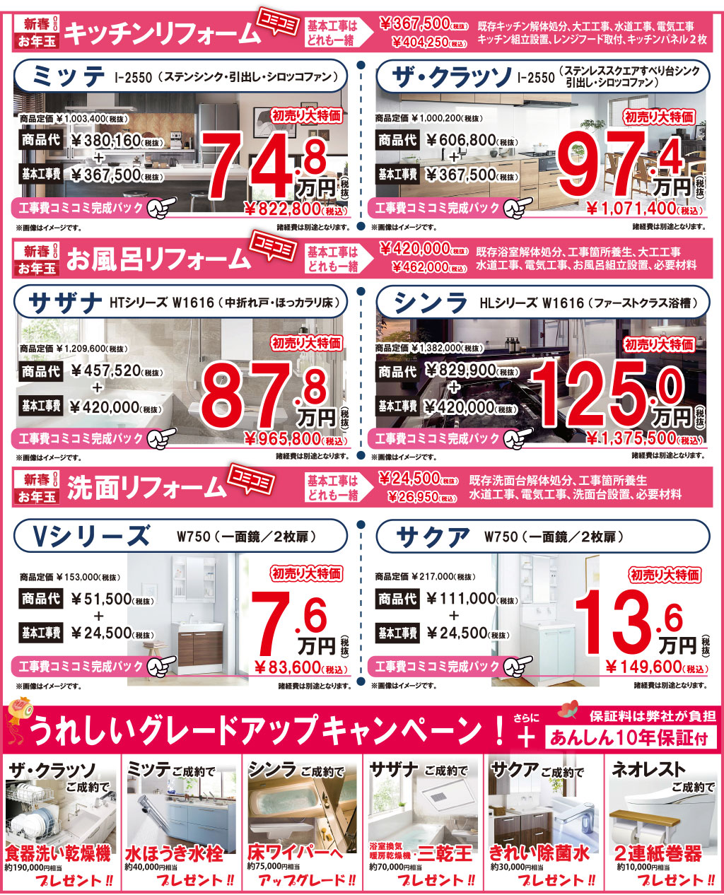キッチンリフォーム／お風呂リフォーム／洗面リフォーム新春お年玉工事費コミコミパック