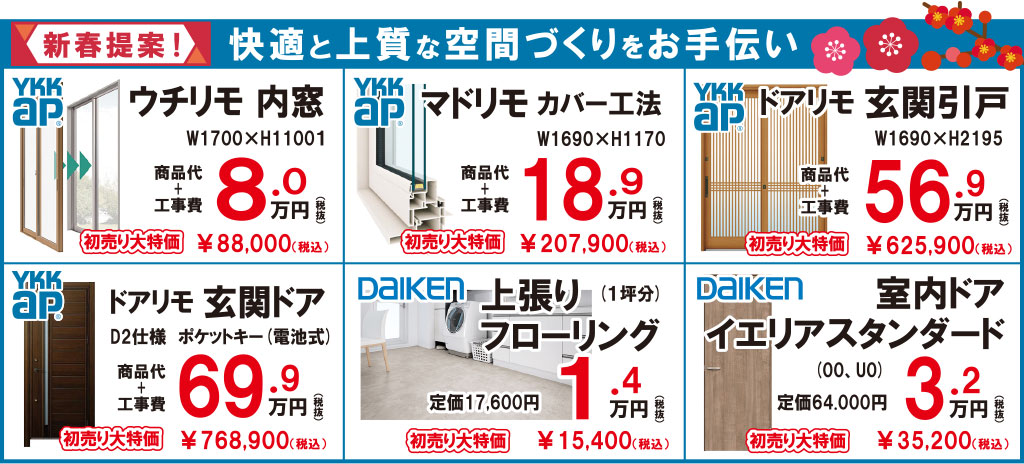 新春提案／YKKAP、DAIKEN