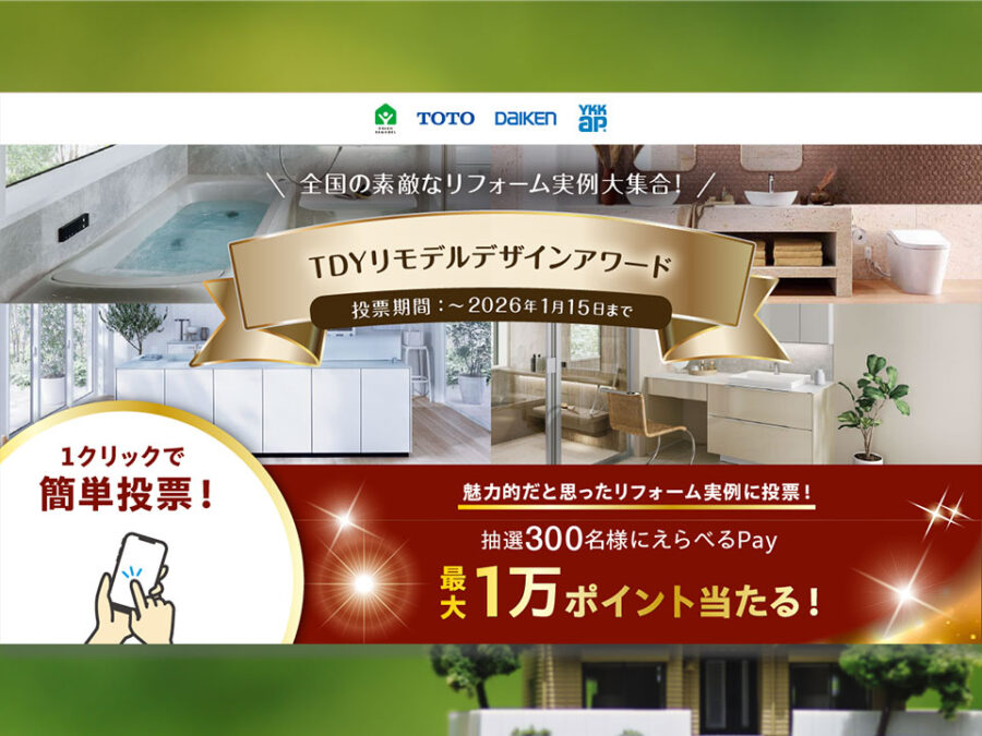 TDYリモデルデザインアワード2025