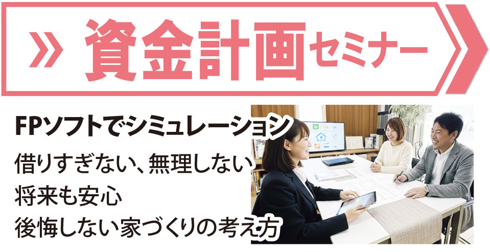 資金計画セミナー