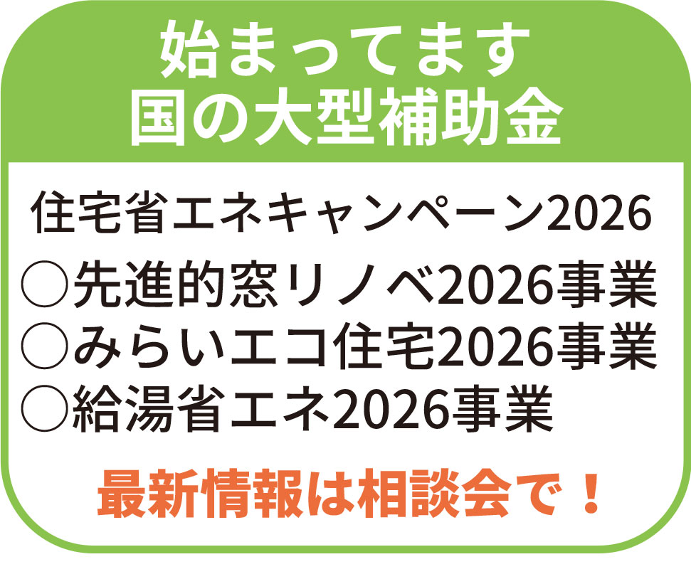 住宅省エネキャンペーン2026(国の大型リフォーム補助金)