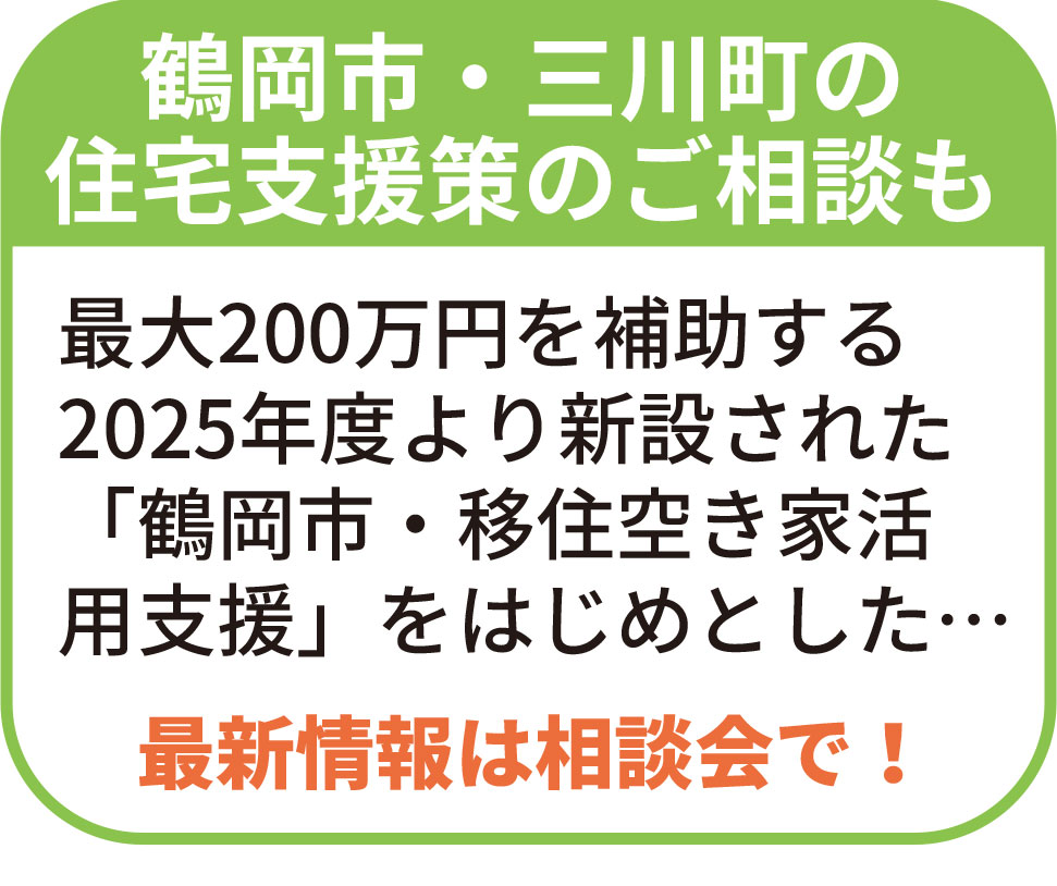 鶴岡市リフォーム補助金/三川町リフォーム補助金
